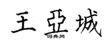 何伯昌王亞城楷書個性簽名怎么寫