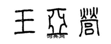 曾慶福王亞營篆書個性簽名怎么寫