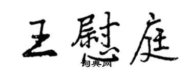 曾慶福王慰庭行書個性簽名怎么寫