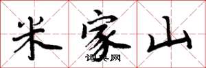 周炳元米家山楷書怎么寫