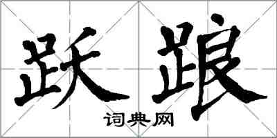 翁闓運躍踉楷書怎么寫