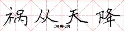 侯登峰禍從天降楷書怎么寫