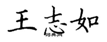 丁謙王志如楷書個性簽名怎么寫