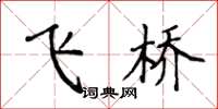 侯登峰飛橋楷書怎么寫