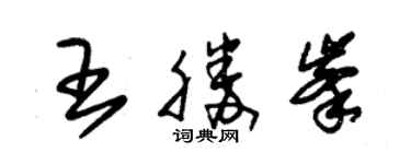 朱錫榮王勝峰草書個性簽名怎么寫