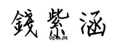 何伯昌錢紫涵楷書個性簽名怎么寫