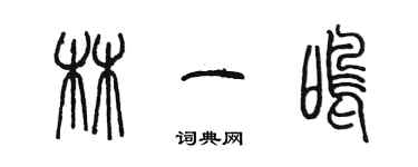 陳墨林一鳴篆書個性簽名怎么寫