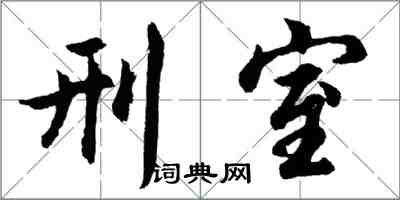 胡問遂刑室行書怎么寫