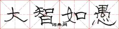 駱恆光大智如愚隸書怎么寫