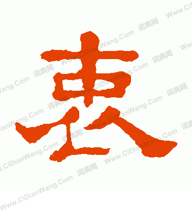 郭有道碑寫的衷