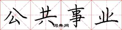 荊霄鵬公共事業楷書怎么寫