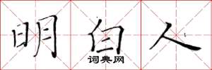 黃華生明白人楷書怎么寫