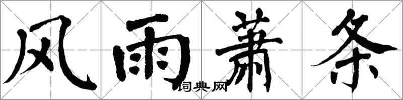 翁闓運風雨蕭條楷書怎么寫