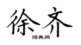 丁謙徐齊楷書個性簽名怎么寫