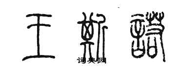 陳墨王斯諾篆書個性簽名怎么寫