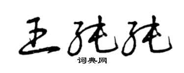 曾慶福王純純草書個性簽名怎么寫