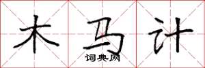 袁強木馬計楷書怎么寫