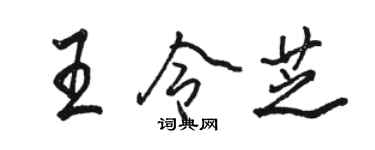 駱恆光王令芝行書個性簽名怎么寫