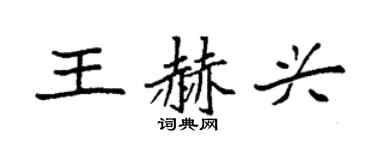 袁強王赫興楷書個性簽名怎么寫