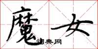 周炳元魔女楷書怎么寫