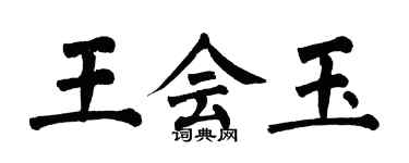 翁闓運王會玉楷書個性簽名怎么寫