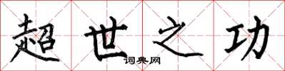 何伯昌超世之功楷書怎么寫