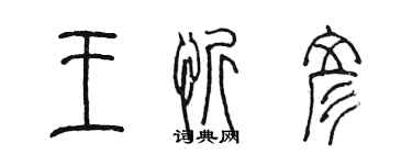 陳墨王忻彥篆書個性簽名怎么寫