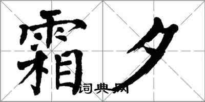 翁闓運霜夕楷書怎么寫