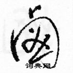 駱恆光寫的硬筆草書鹵