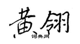 王正良黃翎行書個性簽名怎么寫