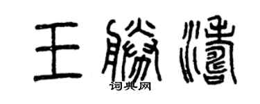 曾慶福王勝濤篆書個性簽名怎么寫
