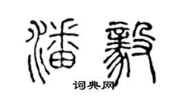 陳聲遠潘毅篆書個性簽名怎么寫