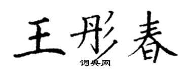 丁謙王彤春楷書個性簽名怎么寫
