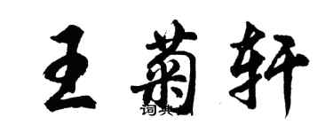 胡問遂王菊軒行書個性簽名怎么寫