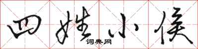 駱恆光四姓小侯行書怎么寫