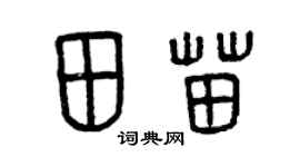曾慶福田苗篆書個性簽名怎么寫