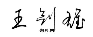 梁錦英王劍雄草書個性簽名怎么寫