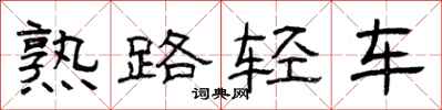 曾慶福熟路輕車隸書怎么寫