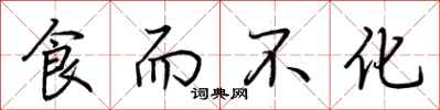 荊霄鵬食而不化行書怎么寫