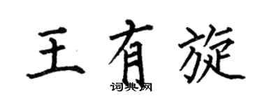 何伯昌王有旋楷書個性簽名怎么寫