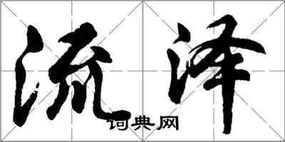 胡問遂流澤行書怎么寫