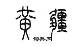 陳墨黃疆篆書個性簽名怎么寫