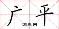 荊霄鵬廣平楷書怎么寫
