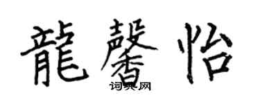 何伯昌龍馨怡楷書個性簽名怎么寫