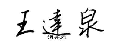 王正良王達泉行書個性簽名怎么寫