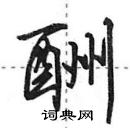 田英章寫的硬筆行書酬