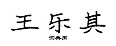 袁強王樂其楷書個性簽名怎么寫