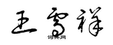 曾慶福王雪祥草書個性簽名怎么寫