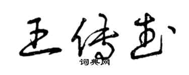 曾慶福王傳武草書個性簽名怎么寫