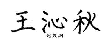 何伯昌王沁秋楷書個性簽名怎么寫